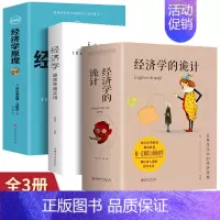 [正版]全3册 经济学越简单越实用+经济学的诡计+图说经济学原理经济管理学经济学原理金融读物微观宏观国富论西方经管类原理