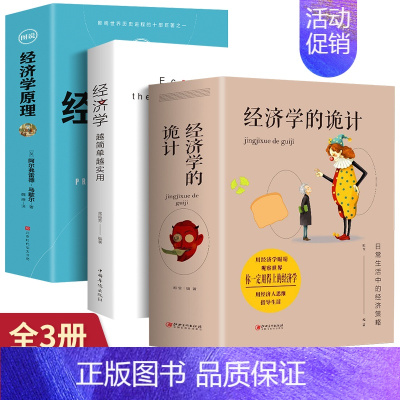 [正版]全3册 经济学越简单越实用+经济学的诡计+图说经济学原理经济管理学经济学原理金融读物微观宏观国富论西方经管类原理