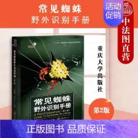 [正版]中法图 常见蜘蛛野外识别手册 重庆大学 蜘蛛分类系统生物学经济价值识别特征常见种类 博物学自然科普昆虫学蜘蛛野外
