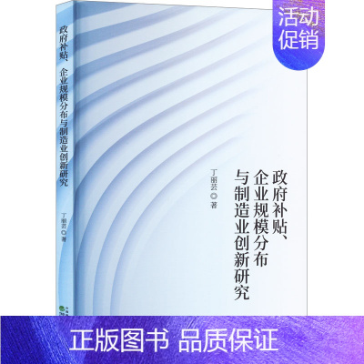 [正版]政府补贴、企业规模分布与制造业创新研究 丁丽芸 著 管理类管理学专业图书 书籍 经济科学出版