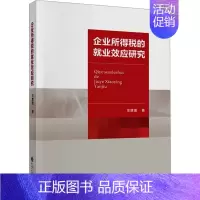 [正版]企业所得税的就业效应研究 左胜强 著 管理类管理学专业图书 书籍 中国财政经济出版