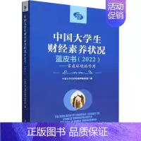 [正版]中国大学生财经素养状况蓝皮书(2022)——家庭环境的作用 中国大学生财经素养教研组 著 经济管理励志类读物书籍