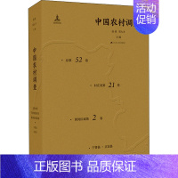 [正版] 中国农村调查 总第52卷 村庄类第21卷 黄河区域第2卷 经济学书籍 9787214243515 江苏人民出版