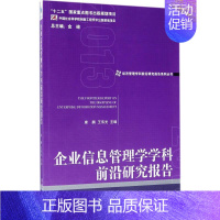 [正版]企业信息管理学学科前沿研究报告.2013 康鹏,王伟光 主编 企业管理类图书 公司经营运营管理学方面的书籍 经济