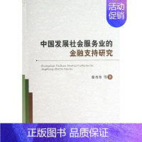 [正版]中国发展社会服务业的金融支持研究 徐丹丹 著作 著 管理学图书 管理类经典案例参考书籍 经济科学出版