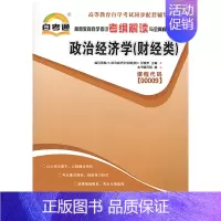[正版]全新 政治经济学 财经类 00009 0009 自考通考纲解读自学考试同步辅导书籍