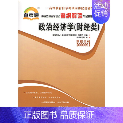 [正版]全新 政治经济学 财经类 00009 0009 自考通考纲解读自学考试同步辅导书籍