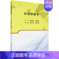 [正版]计量经济学 张建强 向其凤 经济学类 管理学类本科生计量经济学诞生与发展单方程计量经济学模型理论方法 科学出版社