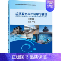 [正版] 经济政治与社会学习辅导 丁喆 书店 经济管理类书籍