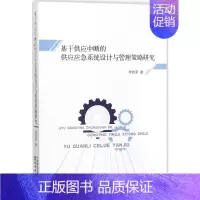 [正版]基于供应中断的供应应急系统设计与管理策略研究 李新军 管理类专业图书 公司经营运营管理学方面的书籍 经济科学