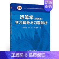 [正版]运筹学 第四版 学习辅导与习题解析 戎晓霞 宿洁 刘桂真 数学类经济管理类 系统工程等专业学习运筹学参考书 硕士