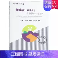 [正版] 概率论经管类学习辅导与习题全解 经管类教学丛书 理学类书籍 9787509658444 经济管理出版社