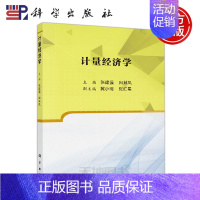 [正版] 计量经济学 张建强 向其凤 经济学类 管理学类本科生计量经济学诞生与发展单方程计量经济学模型理论方法 -科