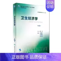 [正版] 第八轮 卫生经济学 第4版(本科/十三五/供预防医学类专业用)陈文主编 人民卫生出版社