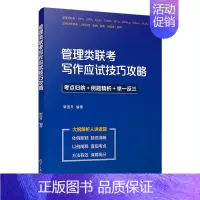 [正版]复旦管理类联考写作应试技巧攻略 经管、励志 管理学理论/MBA 经济学联考管理学联考考点归纳 复旦大学出版社97
