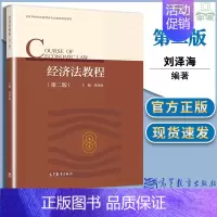 [正版] 经济法教程 第二版2版 刘泽海 根据民法典法律法规修订 经济类管理类本科教书籍