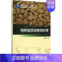 特种经济动物饲料学 [正版]特种经济动物饲料学 饲料工业发展历史现状及展望 饲料学基础知识 饲料原料分类 青饲料营养价值