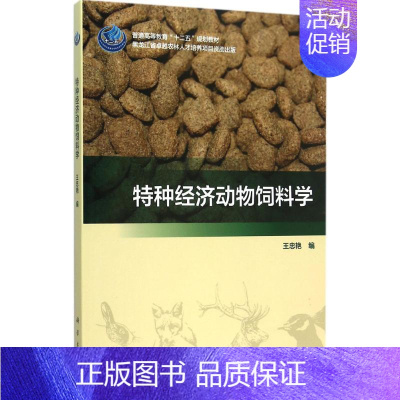 特种经济动物饲料学 [正版]特种经济动物饲料学 饲料工业发展历史现状及展望 饲料学基础知识 饲料原料分类 青饲料营养价值