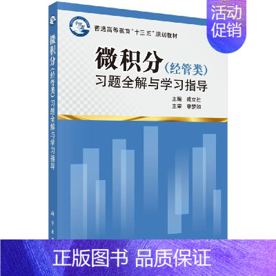 [正版]微积分 经管类 习题全解与学习指导 成立社 科学出版社经济公共管理心理学信息管理等管理类本科生经济类研究生入学