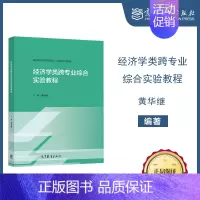 [正版]经济学类跨专业综合实验教程 黄华继