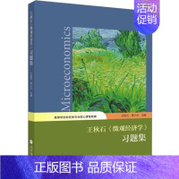[正版]王秋石 微观经济学习题集 高等学校财经类专业核心课程教辅王秋石 经济学 工商管理类硕士研究生 97870403