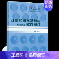 [正版]计量经济学基础与EViews软件操作 陶长琪9787040543858 经济和管理类专业本科生学习计量经济学课程