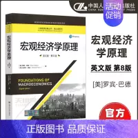 [正版]人大 宏观经济学原理 英文版 第8版 [美]罗宾·巴德 高等学校经济管理类双语教学课程用书