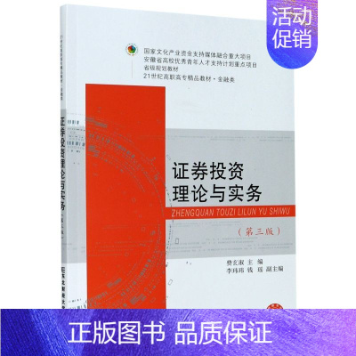 [正版] 证券投资理论与实务 金融类 第3版 费玄淑 李张爱华韩敌 经济学书籍 9787565439643 东北财经
