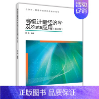 高级计量经济学及Stata应用 第二版 [正版] 高级计量经济学及Stata应用 第二版 第2版 陈强 经济管理类