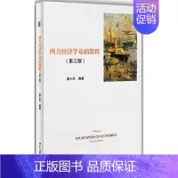[正版] 西方经济学基础教程 梁小民 第三版 北京大学出版社 经济理论原理 金融学经济学书籍经济管理类 经济学理论 西方