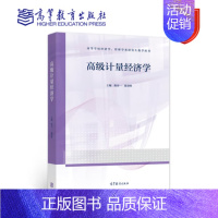 高级计量经济学 [正版]高级计量经济学 陈诗一 陈登科 9787040573886 高等学校经济学 管理学类研究生教学用