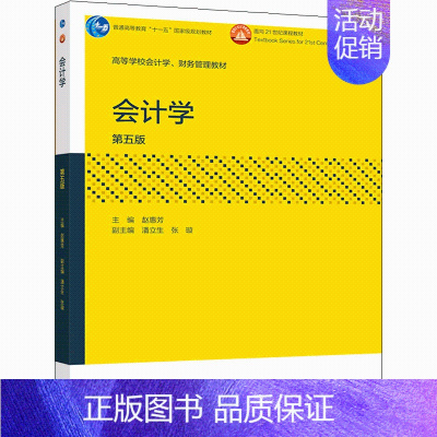 [正版]会计学 第五版第5版 赵惠芳 高等教育出版社 9787040554069 高等学校经济管理类非会计学专业各专业本