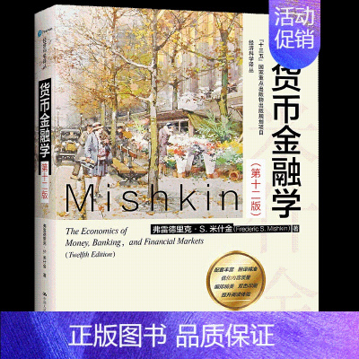 2021版 货币金融学第12版 米什金 [正版]书米什金 货币金融学 第十二版12版中文版 中国人民大学出版社 经济管