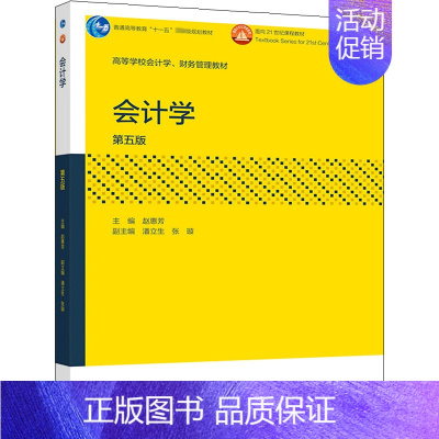 [正版]会计学 五版 赵惠芳9787040554069 高等学校经济管理类非会计学专业各专业本科生或研究生选用 高等教育