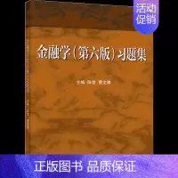 [正版]金融学第六版第6版 习题集 陈莹 曹龙骐 高等院校金融学经济学管理学类本科专科用作专业基础课程9787040
