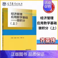 经济管理应用数学基础 微积分(上) [正版]经济管理应用数学基础 微积分(上)齐亚伟 邓咏梅 数学与统计学类 经管类专业