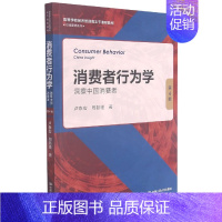 消费者行为学 洞察中国消费者 第4版 [正版]消费者行为学(洞察中国消费者第4版高等学校经济管理类主干