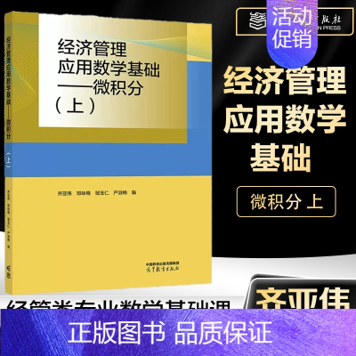 经济管理应用数学基础——微积分(上) [正版]经济管理应用数学基础 微积分(上)齐亚伟 邓咏梅 数学与统计学类 经管类专