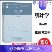 统计学(第二版) [正版]统计学 第二版 第2版 刘定平 高等院校经济和管理类专业