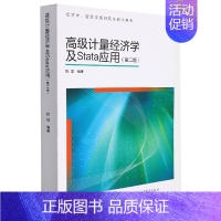 计量经济学及Stata应用+高级计量经济学及Stata应用 [正版]高级计量经济学及Stata应用(第2版经济学管理学类