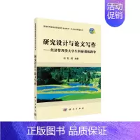 [正版]研究设计与论文写作——经济管理类大学生科研训练指导