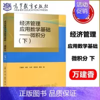 经济管理应用数学基础——微积分(下) [正版]经济管理应用数学基础——微积分(下)万建香 杨廷 刘伟 数学与统计学类