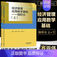 [上+下]经济管理应用数学基础——微积分 [正版]经济管理应用数学基础 微积分 上+下 齐亚伟 邓咏梅 万建香 数学与统