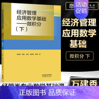 经济管理应用数学基础——微积分(下) [正版]经济管理应用数学基础 微积分 上+下 齐亚伟 邓咏梅 万建香 数学与统计学