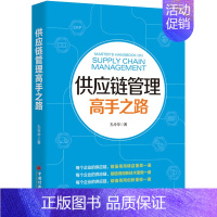 [正版]供应链管理高手之路 孔令华 著 管理学管理类研究图书 专业书籍 中国经济出版