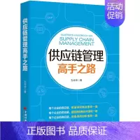 [正版]供应链管理高手之路 孔令华 著 管理学管理类研究图书 专业书籍 中国经济出版