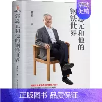 [正版]郭恩元和他的钢铁世界 霍长和 经济类原理基础专业知识图书 经管类成功学励志书籍 中国大百科出版