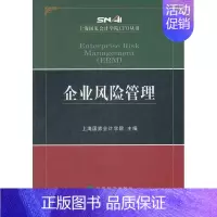[正版]企业风险管理 上海国家会计学院 编 企业管理类图书 公司经营运营管理学方面的书籍 经济科学出版