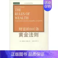 [正版]财富的107条黄金法则 (英)理查德·坦普勒;唐兆辉,何畔 译 经济类原理基础专业知识图书 经管类成功学励志书籍