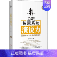 [正版]总裁智慧系统演说力 苏学锋 著 经济管理励志类读物书籍 中国商业出版